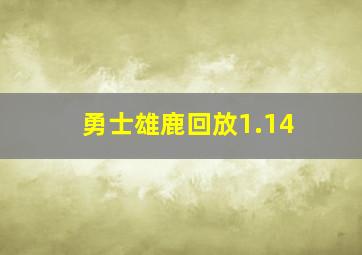 勇士雄鹿回放1.14