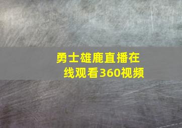 勇士雄鹿直播在线观看360视频