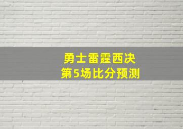 勇士雷霆西决第5场比分预测