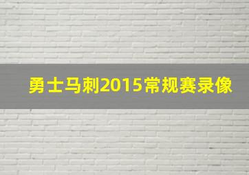 勇士马刺2015常规赛录像