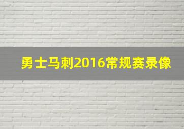 勇士马刺2016常规赛录像