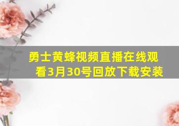 勇士黄蜂视频直播在线观看3月30号回放下载安装