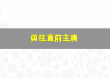 勇往直前主演