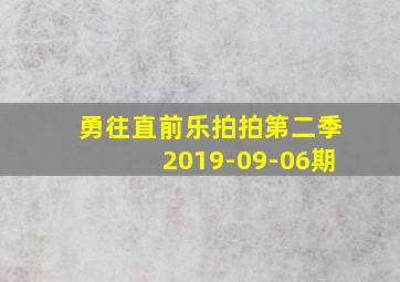 勇往直前乐拍拍第二季2019-09-06期