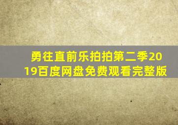 勇往直前乐拍拍第二季2019百度网盘免费观看完整版