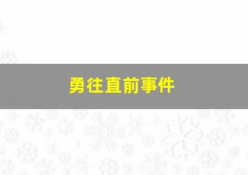 勇往直前事件