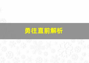 勇往直前解析