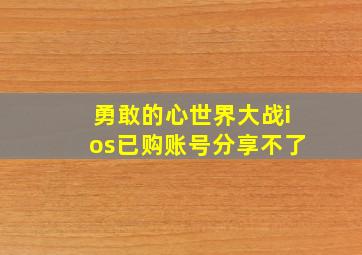 勇敢的心世界大战ios已购账号分享不了