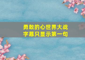 勇敢的心世界大战字幕只显示第一句