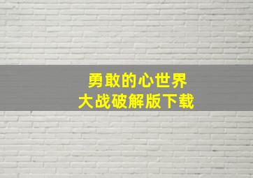 勇敢的心世界大战破解版下载