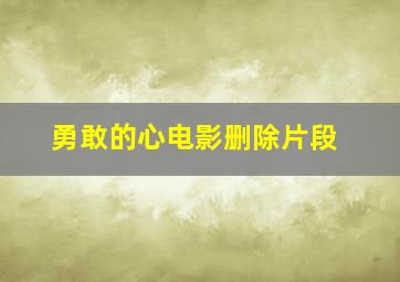 勇敢的心电影删除片段