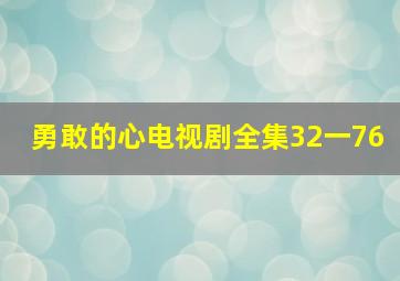 勇敢的心电视剧全集32一76