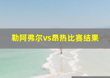 勒阿弗尔vs昂热比赛结果