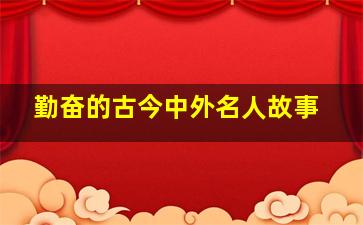 勤奋的古今中外名人故事