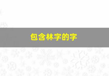 包含林字的字