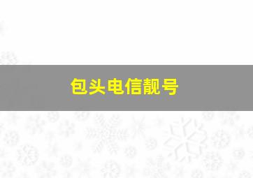 包头电信靓号