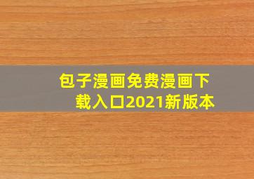 包子漫画免费漫画下载入口2021新版本