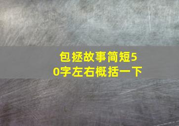 包拯故事简短50字左右概括一下