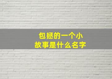 包拯的一个小故事是什么名字