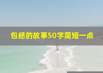 包拯的故事50字简短一点