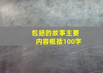 包拯的故事主要内容概括100字