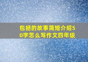 包拯的故事简短介绍50字怎么写作文四年级