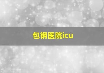 包钢医院icu