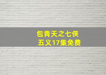 包青天之七侠五义17集免费