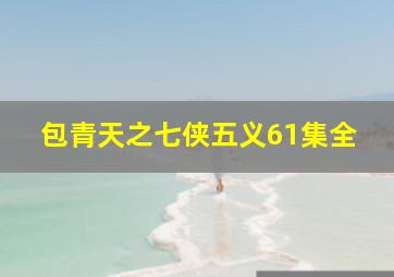 包青天之七侠五义61集全