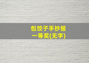 包饺子手抄报一等奖(无字)