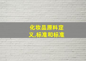 化妆品原料定义,标准和标准