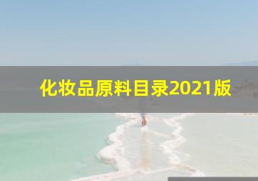 化妆品原料目录2021版