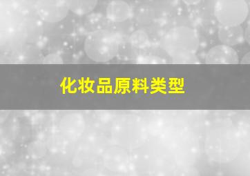 化妆品原料类型