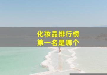 化妆品排行榜第一名是哪个