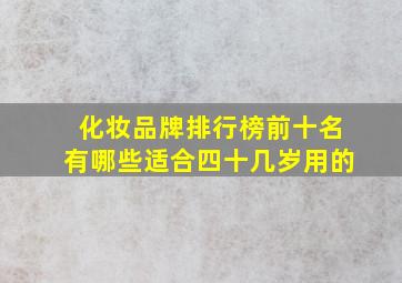 化妆品牌排行榜前十名有哪些适合四十几岁用的