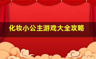 化妆小公主游戏大全攻略