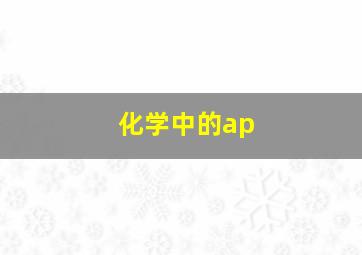 化学中的ap