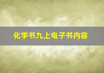 化学书九上电子书内容