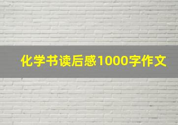 化学书读后感1000字作文