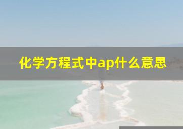 化学方程式中ap什么意思