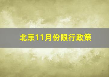 北京11月份限行政策