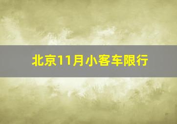 北京11月小客车限行