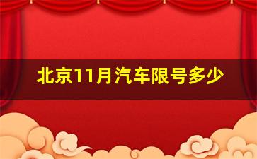 北京11月汽车限号多少