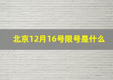 北京12月16号限号是什么