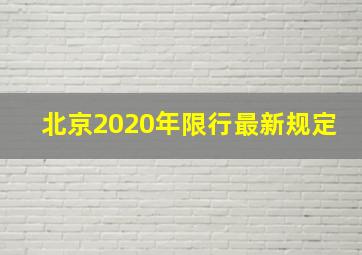 北京2020年限行最新规定