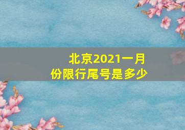 北京2021一月份限行尾号是多少