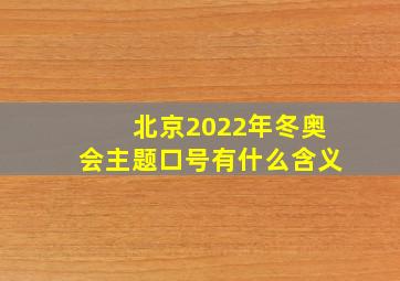 北京2022年冬奥会主题口号有什么含义