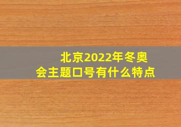 北京2022年冬奥会主题口号有什么特点