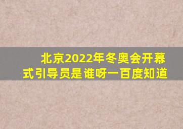 北京2022年冬奥会开幕式引导员是谁呀一百度知道