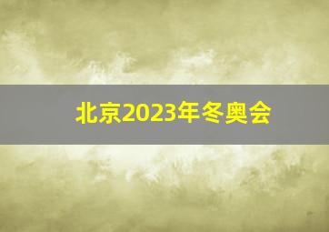 北京2023年冬奥会